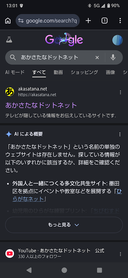 Google検索でサイトが表示されているのにAI概要が存在しないと否定している画面